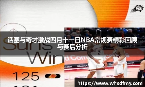 活塞与奇才激战四月十一日NBA常规赛精彩回顾与赛后分析