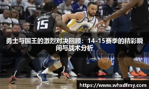 勇士与国王的激烈对决回顾：14-15赛季的精彩瞬间与战术分析