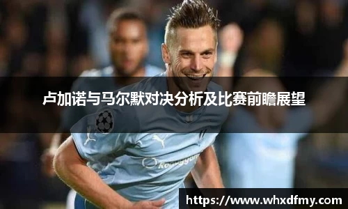卢加诺与马尔默对决分析及比赛前瞻展望