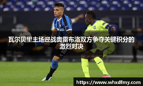 瓦尔贝里主场迎战奥雷布洛双方争夺关键积分的激烈对决